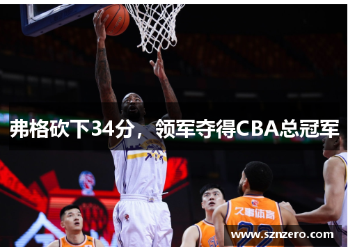弗格砍下34分，领军夺得CBA总冠军