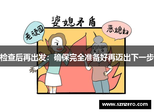 检查后再出发：确保完全准备好再迈出下一步
