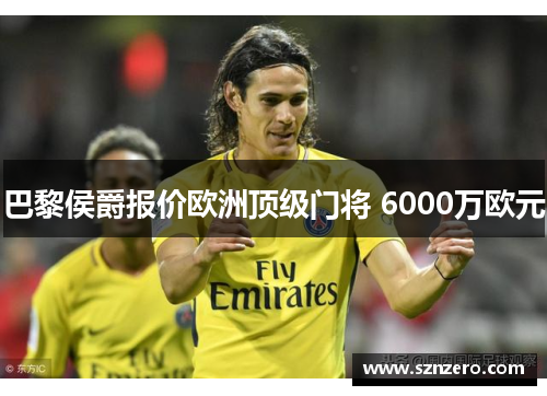 巴黎侯爵报价欧洲顶级门将 6000万欧元