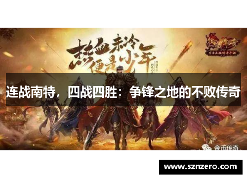 连战南特，四战四胜：争锋之地的不败传奇
