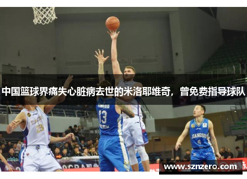 中国篮球界痛失心脏病去世的米洛耶维奇，曾免费指导球队