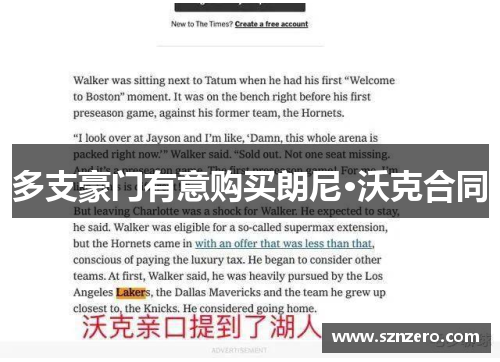 多支豪门有意购买朗尼·沃克合同