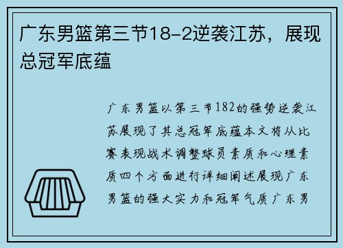 广东男篮第三节18-2逆袭江苏，展现总冠军底蕴
