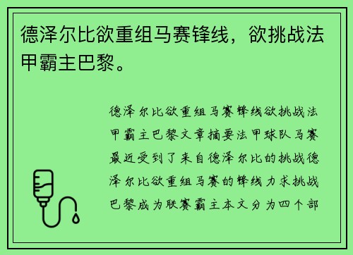 德泽尔比欲重组马赛锋线，欲挑战法甲霸主巴黎。