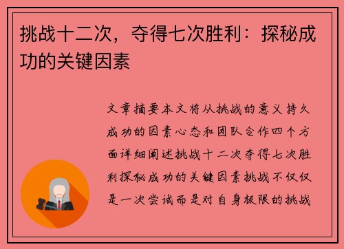 挑战十二次，夺得七次胜利：探秘成功的关键因素