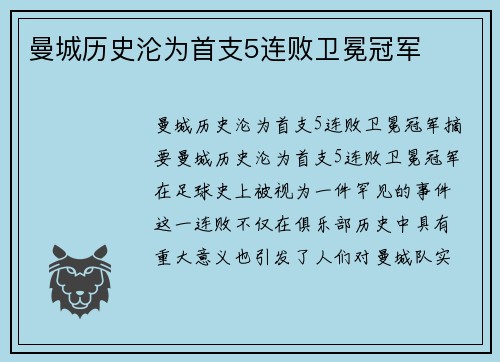 曼城历史沦为首支5连败卫冕冠军