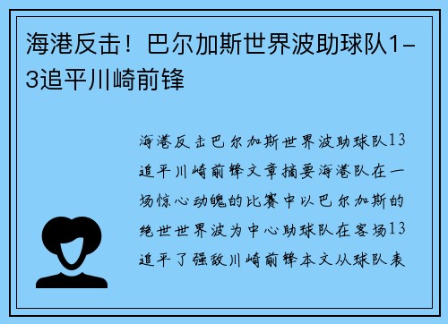 海港反击！巴尔加斯世界波助球队1-3追平川崎前锋