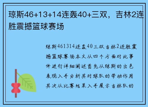 琼斯46+13+14连轰40+三双，吉林2连胜震撼篮球赛场