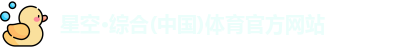 星空体育